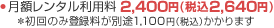 月額レンタル利用料・初回登録手数料