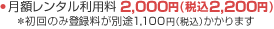 月額レンタル利用料・初回登録手数料