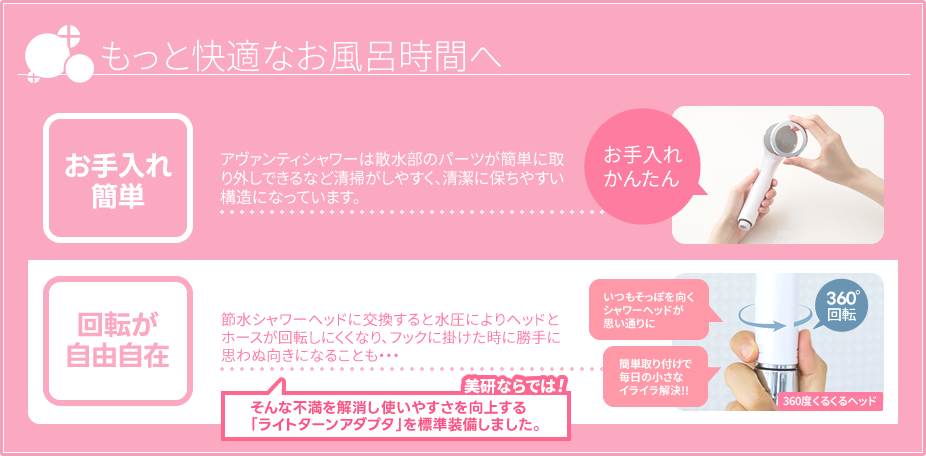 [アヴァンティシャワーでもっと快適なお風呂時間へ]お手入れ簡単・回転が自由自在