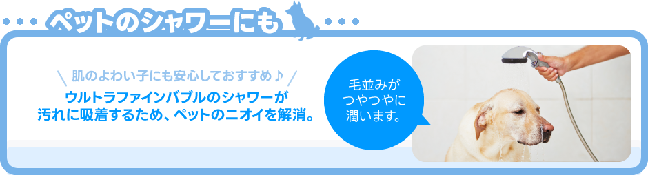 ペットのシャワーにも～肌のよわい子にも安心しておすすめ♪～