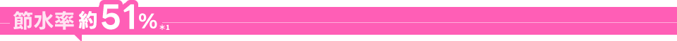 節水率約51％