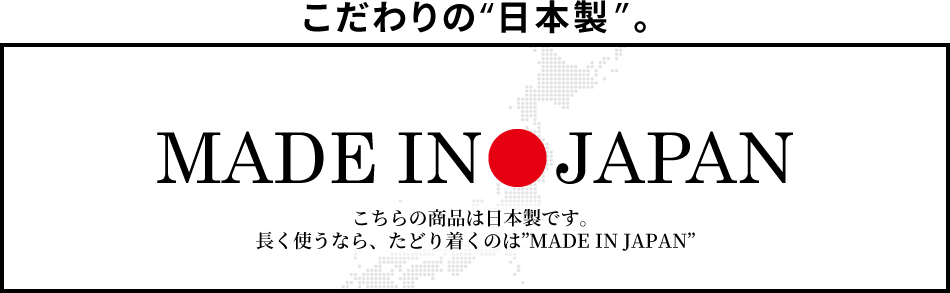 こだわりの日本製。