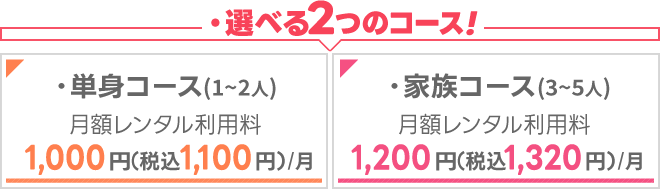 ・単身コース(1～2人)1,000円(税込1,100円)/月・家族コース(3～5人)1,200円(税込1,320円)/月