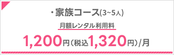 ・家族コース(3～5人)