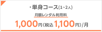 ・単身コース(1～2人)