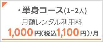 1,000円(税込1,100円)/月
