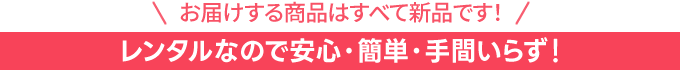 お届けする商品はすべて新品です