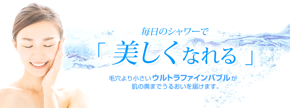 毎日のシャワーで美しくなれる