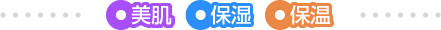 美肌・保湿・保温