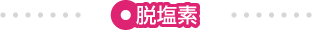脱塩素