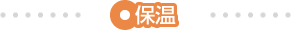 保温