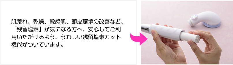 肌荒れ、乾燥、敏感肌、頭皮環境の改善など、「残留塩素」が気になる方へ