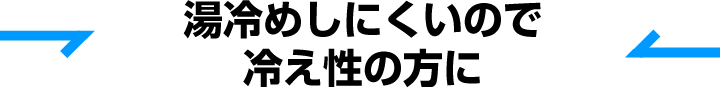 保温効果 