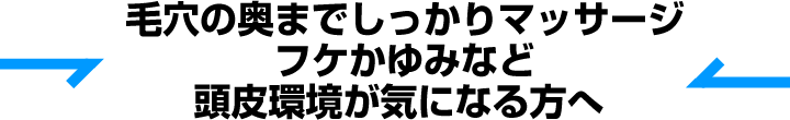 皮脂汚れをキレイに