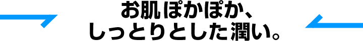 肌表面温度UP! 