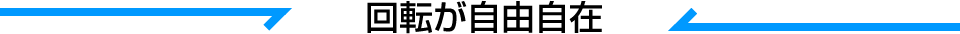 回転が自由自在