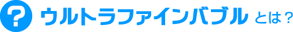【ボリーナプリ―ト】ウルトラファインバブルとは？ 