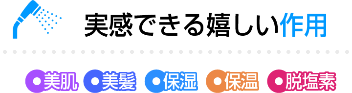 美肌・美髪・保湿・保温・脱塩素