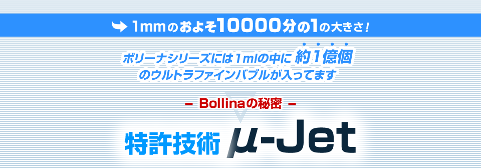 ボリーナシリーズには1mlの中に約1億個のウルトラファインバブルが入ってます