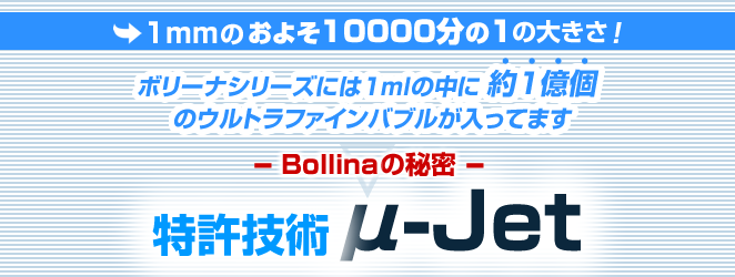 Bollinaの秘密 特許技術μ-Jet