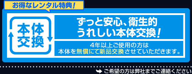 故障や破損などしていなくても5年以上ご契約の方は特典として本体交換(新品)が無料になります。