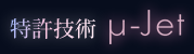 特許技術μ-Jet