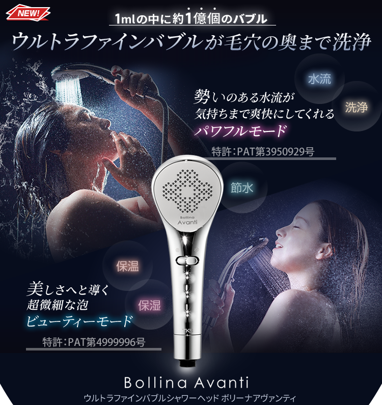 Bollina Avanti ウルトラファインバブルシャワーヘッド