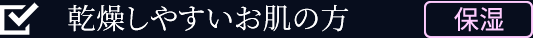 乾燥しやすいお肌の方