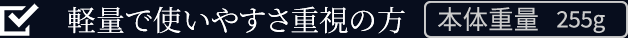 軽量で使いやすさ重視の方