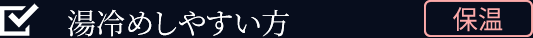 湯冷めしやすい方