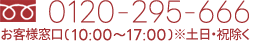 0120-296-666