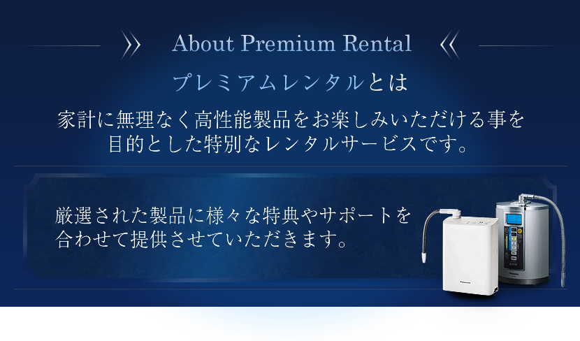 プレミアムレンタルとは家計に無理なく高性能製品をお楽しみいただける事を目的とした特別なレンタルサービスです。