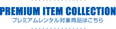 プレミアムレンタル商品はこちら