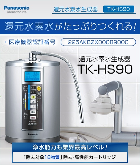 Panasonic 還元水素水生成器 (TK-HS90) 上水(水道水) ※ 動作保証：商品 ...