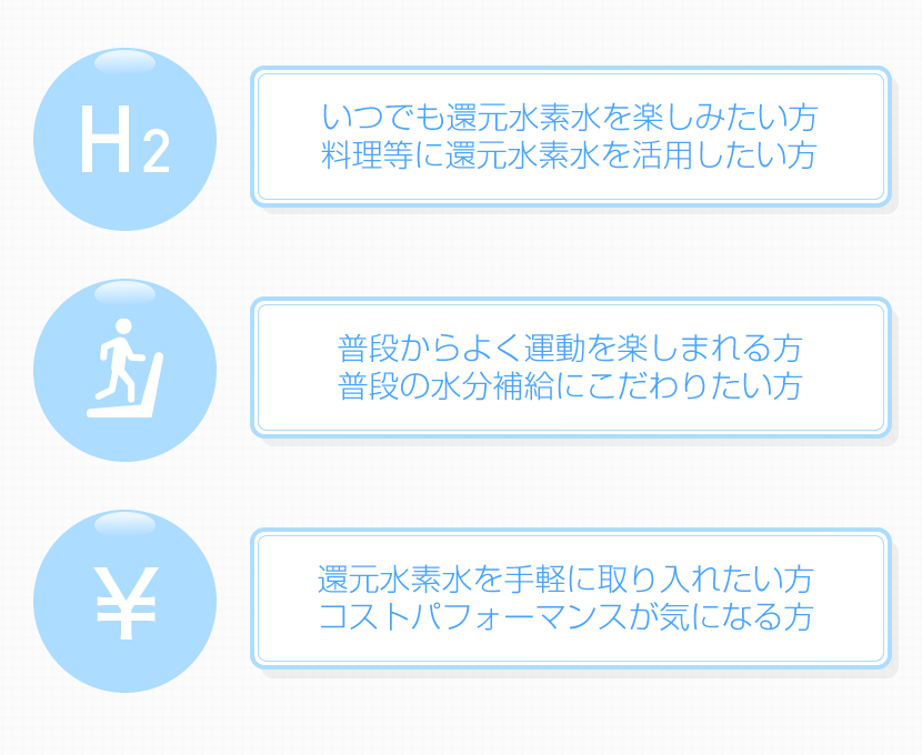 料理等に還元水素水を活用したい方、普段からよく運動を楽しまれる方、コストパフォーマンスが気になる方