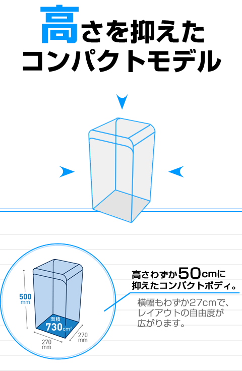 圧迫感の無いコンパクトタイプ