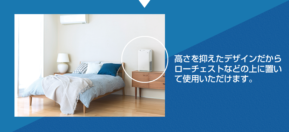 高さを抑えたデザインだからローチェストなどの上に置いて使用いただけます。