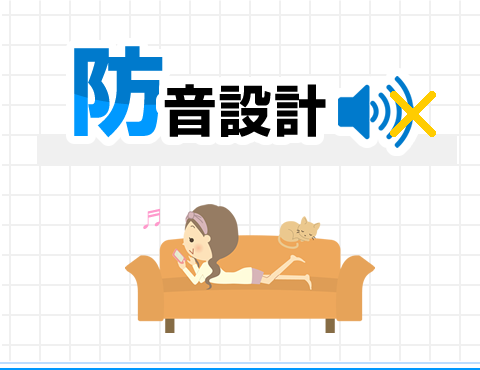 運転音を抑えます