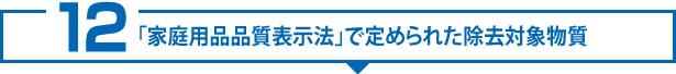 「家庭用品品質表示法」で定められた除去対象物質
