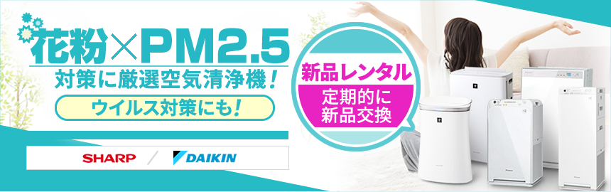 花粉･ウイルス対策に空気清浄機！すべてPM2.5対応