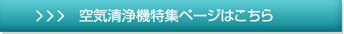 空気清浄機特集ページへ
