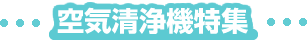 ダイキン(daikin)・シャープ(sharp)、国内TOPメーカーから厳選