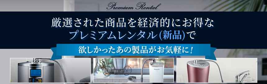 厳選された商品を経済的にお得なプレミアムレンタルで