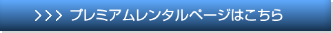 プレミアムレンタルページへ