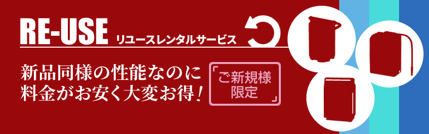 リユースレンタルサービス・新品同様の性能なのに料金がお安く大変お得