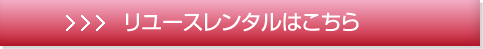 リユースレンタルページへ