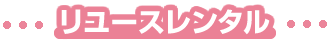 リユースレンタル
