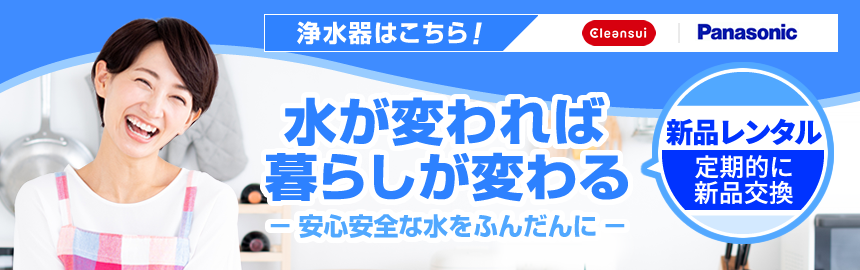 厳選浄水器！水が変われば暮らしが変わる