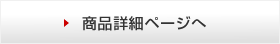 商品詳細ページへ