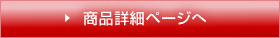 商品詳細ページへ